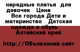 нарядные платья  для девочек › Цена ­ 1 900 - Все города Дети и материнство » Детская одежда и обувь   . Алтайский край